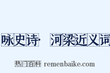 咏史诗·河梁近义词是什么意思的图片